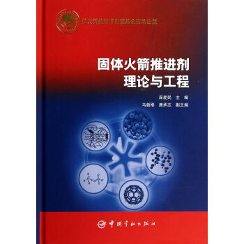固體火箭推進劑理論與工程(精) pdf epub mobi 電子書 下載