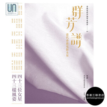 群芳譜--當代香港電影女星香港三聯書店卓男,蒲鋒9789620441103