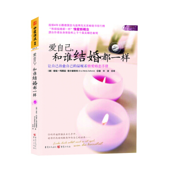 爱自己 和谁结婚都一样 让自己治愈自己的温暖系情爱婚恋手册 两性关系畅销书 pdf epub mobi 下载
