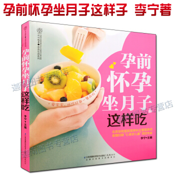 孕前懷孕坐月子這樣吃 寶寶營養媽媽健康懷孕孕期孕婦産婦坐月子營養搭配飲食宜忌食譜菜譜營養餐 pdf epub mobi 下载