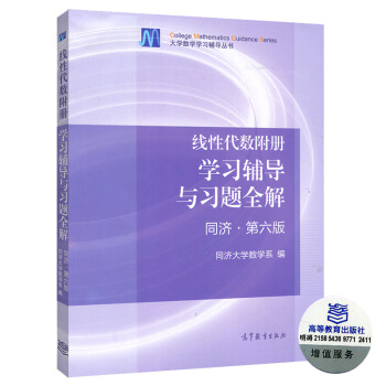 包郵 綫性代數附冊 學習輔導與習題全解 同濟第六版 高等教育齣版社 工程數學綫性代數同濟大 pdf epub mobi 下载