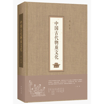 2014中國好書 中國古代物質文化(精) 孫機 著 中華書局 pdf epub mobi 電子書 下載