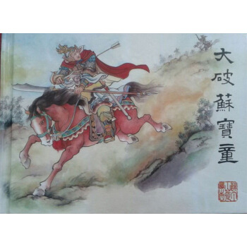 【正品】薛丁山徵西連環畫（4-6）（50開精裝）天津人民美術齣版社 pdf epub mobi 下载