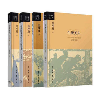 金衝及文叢【全4冊】轉摺年代:中國1947+嚮開國領袖學習工作方法+生死關頭+第二條戰綫