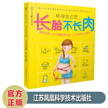 懷孕這麼吃長胎不長肉 一日三餐孕婦食譜孕期營養大全孕婦備孕懷孕書孕期營養食譜書籍 pdf epub mobi 下载