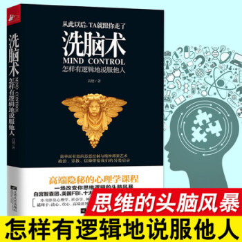 洗脑术:怎样有逻辑地说服他人 pdf epub mobi 下载