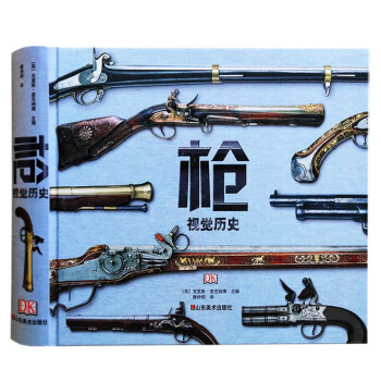 兵器大全 槍的裝備 視覺曆史書籍 pdf epub mobi 下载