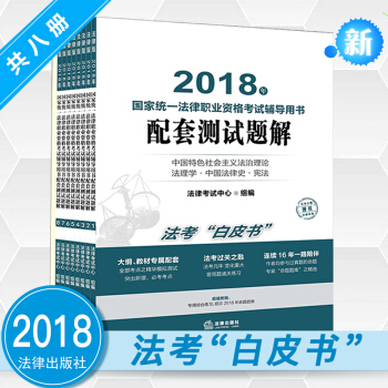 2018年司法考试辅导用书配套测试题解 共8册 司考白皮书 司法考试2018教材 可搭三大本 pdf epub mobi 下载