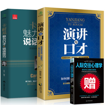 卡耐基魅力口纔與說話技巧的書 演講與口纔 人際交往 共3冊 幽默溝通學 好好說話 說話之道 pdf epub mobi 下载