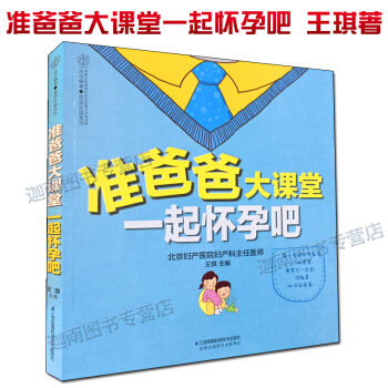 京东正版现货 准爸爸大课堂一起怀孕吧 准爸爸准妈妈怀孕备孕孕妇怀孕孕期孕婴指导营养食谱运动胎教 pdf epub mobi 电子书 下载