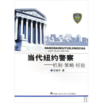 当代纽约警察--机制策略经验(精)