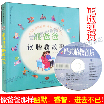 准爸爸读胎教故事(附光盘0-4岁)准爸爸准妈妈孕期怀孕孕妇胎教故事睡前童话故事 pdf epub mobi 下载