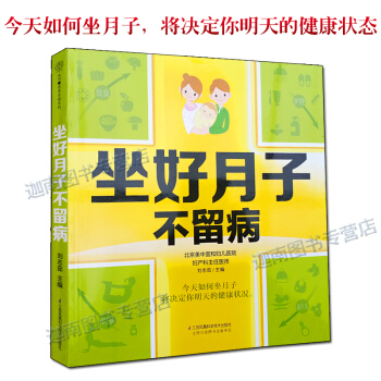 坐好月子不留病 怀孕孕妇产妇坐月子调理顺产剖宫产产后恢复保健月子餐营养食谱健康科学坐月子 pdf epub mobi 电子书 下载