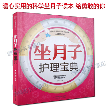坐月子護理寶典 分娩坐月子孕産新生兒護理月嫂培訓教材月子餐營養食譜産後恢復塑形健康科學月子 pdf epub mobi 電子書 下載