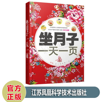 坐月子一天一页 42天坐月子吃好养一生月子护理剖腹产宜忌新生儿哺乳喂养营养月子餐产后恢复 pdf epub mobi 电子书 下载