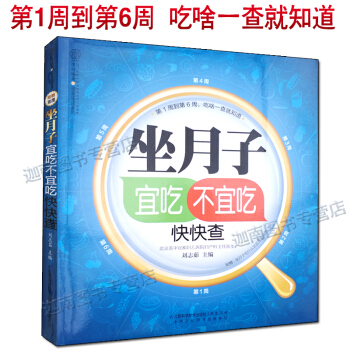 坐月子宜吃不宜吃快快查 顺产剖宫产哺乳非哺乳妈妈（进补方案+饮食宜忌）怀孕坐月子健康营养餐 pdf epub mobi 下载