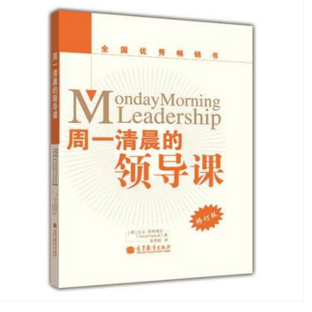 周一清晨经管系列：周一清晨的领导课 修订版 (美)科特莱尔 高秀娟 高等教育出版社 pdf epub mobi 下载