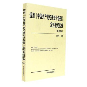 適用<<中國共産黨紀律處分條例>>定性量紀實務-( pdf epub mobi 下载