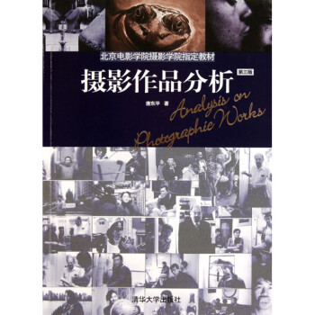 摄影作品分析(第3版北京电影学院摄影学院指定教材) pdf epub mobi 下载