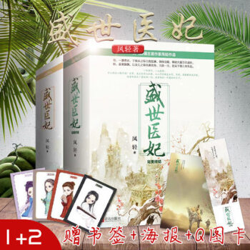 正版現貨 盛世醫妃1+2部完美終結全套裝6冊 鳳輕著 悅讀紀古代言情小說