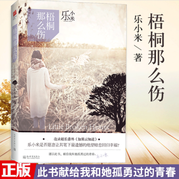 包邮 梧桐那么伤 青城作者乐小米的书 青春文学虐心催泪言情爱情小说书籍TW pdf epub mobi 下载