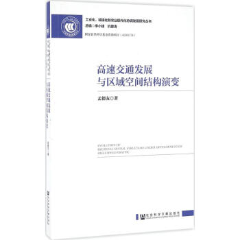 高速交通發展與區域空間結構演變 pdf epub mobi 下载