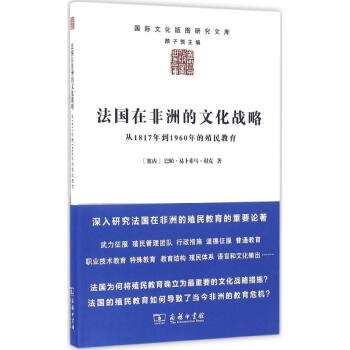 法國在非洲的文化戰略 pdf epub mobi 下载