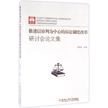 推進以審判為中心的訴訟製度改革研討會論文集 pdf epub mobi 電子書 下載