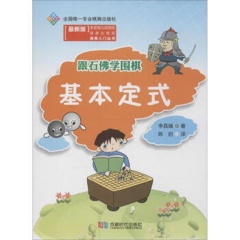 跟石佛學圍棋(新版)基本定式 pdf epub mobi 電子書 下載