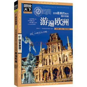 圖說天下 國傢地理係列：全球最美的地方精華特輯 遊遍歐洲 pdf epub mobi 下载