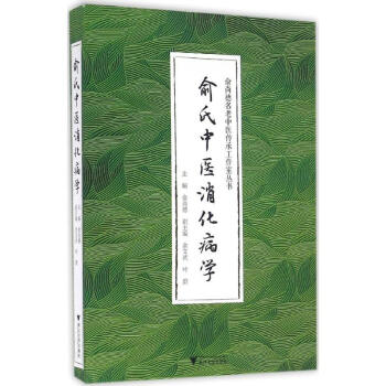 俞氏中醫消化病學 pdf epub mobi 電子書 下載
