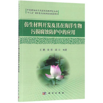 仿生材料開發及其在海洋生物汙損腐蝕防護中的應用 pdf epub mobi 下载