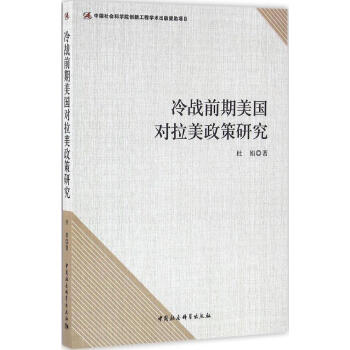 冷戰前期美國對拉美政策研究
