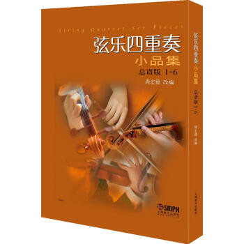 弦乐四重奏小品集(总谱版) pdf epub mobi 下载