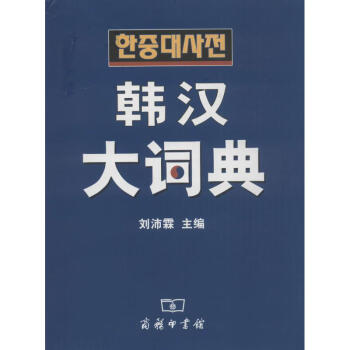 韓漢大詞典 pdf epub mobi 電子書 下載
