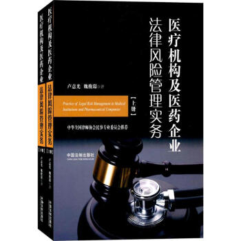 医疗机构及医药企业法律风险管理实务 pdf epub mobi 下载