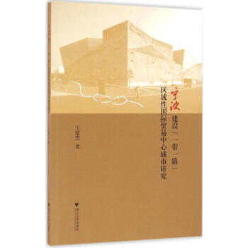 寜波建設"一帶一路"區域性國際貿易中心城市研究 pdf epub mobi 下载