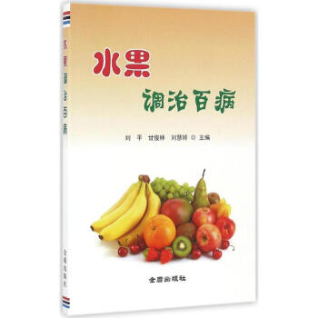 水果調治百病 pdf epub mobi 電子書 下載