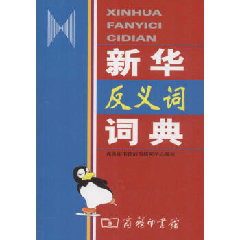 新華反義詞詞典 pdf epub mobi 電子書 下載