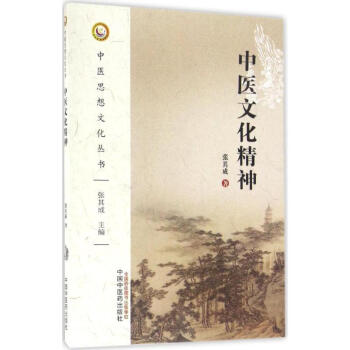 中醫文化精神 pdf epub mobi 電子書 下載