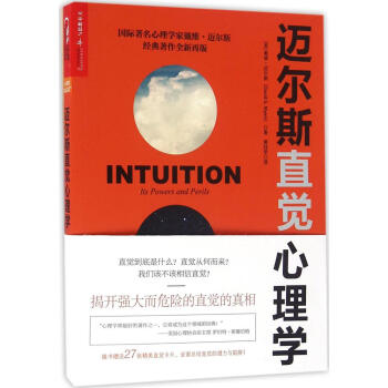 迈尔斯直觉心理学 pdf epub mobi 下载