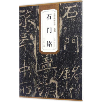 北魏石門銘 pdf epub mobi 下载