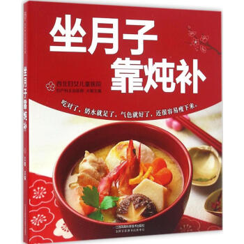 坐月子靠燉補 pdf epub mobi 電子書 下載