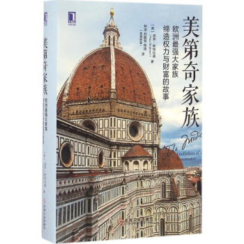 美第奇家族 pdf epub mobi 下载