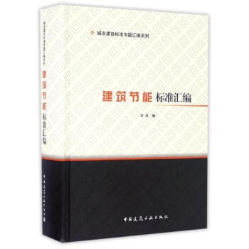 建筑节能标准汇编 pdf epub mobi 电子书 下载