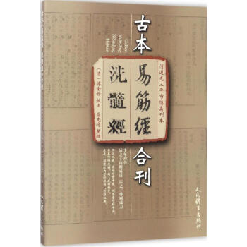 古本《易筋经 洗髓经》合刊(清道光三年市隐斋刊本)
