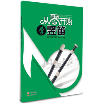 从零开始学竖笛 pdf epub mobi 下载