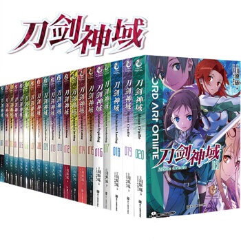 正版现货包邮 全集20册 刀剑神域小说1-20册 日本川原砾著畅销动漫画网游冒险文学 轻小说天闻角川 pdf epub mobi 下载