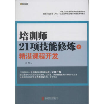 培訓師21項技能修煉(上)精湛課程開發 pdf epub mobi 下载