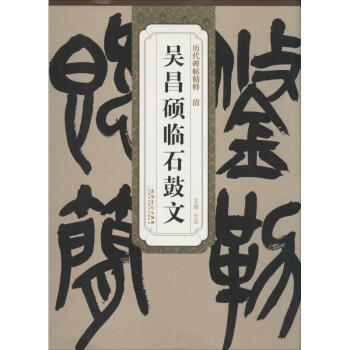清吴昌硕临石鼓文 pdf epub mobi 下载